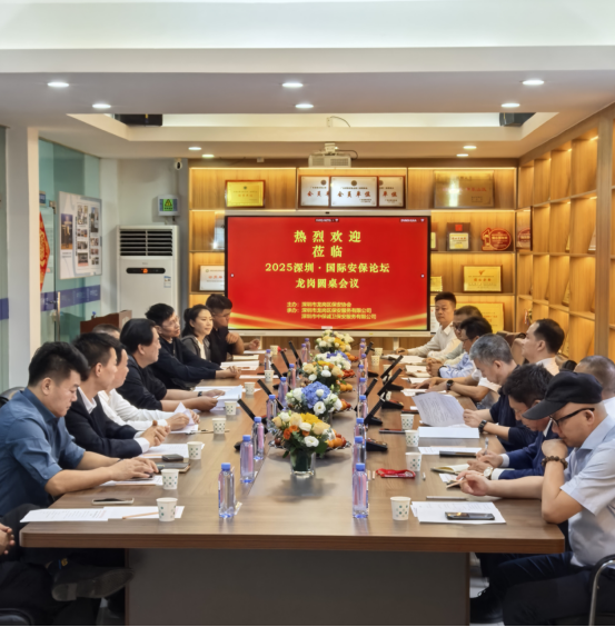 深圳・国际安保论坛暨龙岗圆桌会议在我司举行