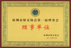 深圳市保安协会理事单位